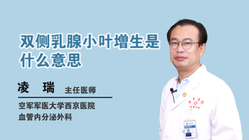 双侧乳腺小叶增生是什么意思