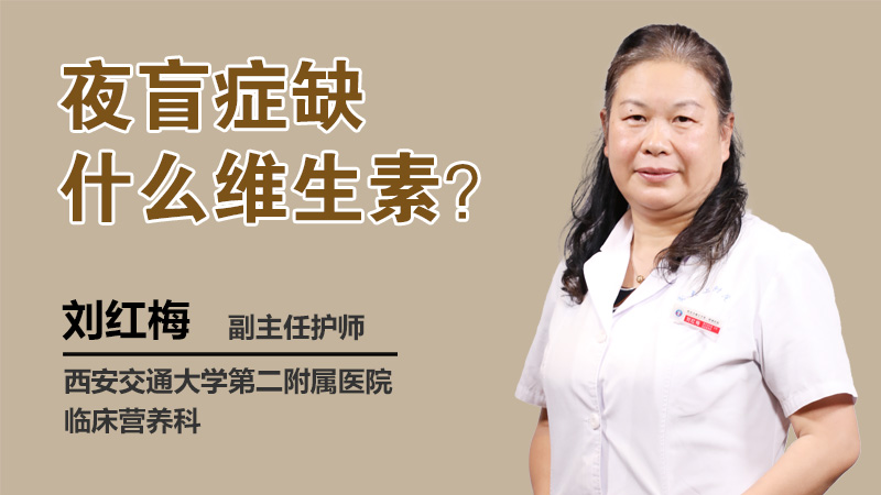 夜盲症缺什么维生素