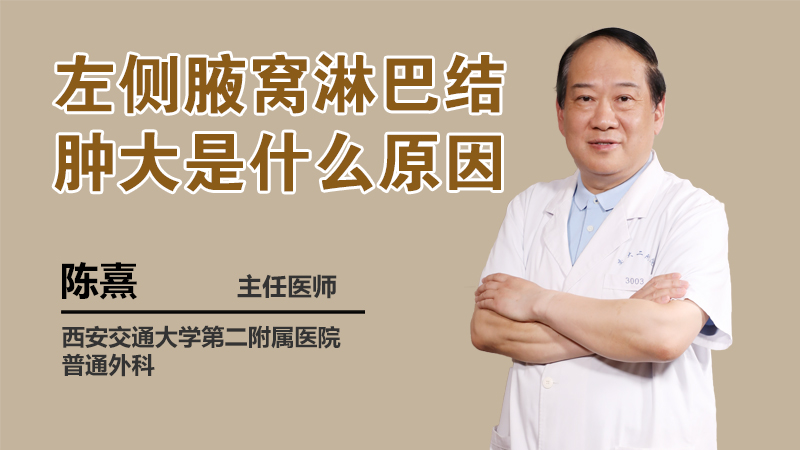 左侧腋窝淋巴结肿大是什么原因