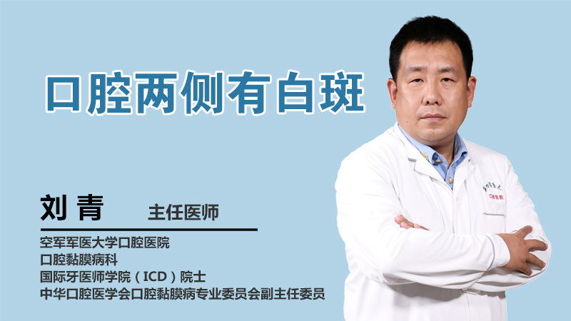 口腔两侧有白斑