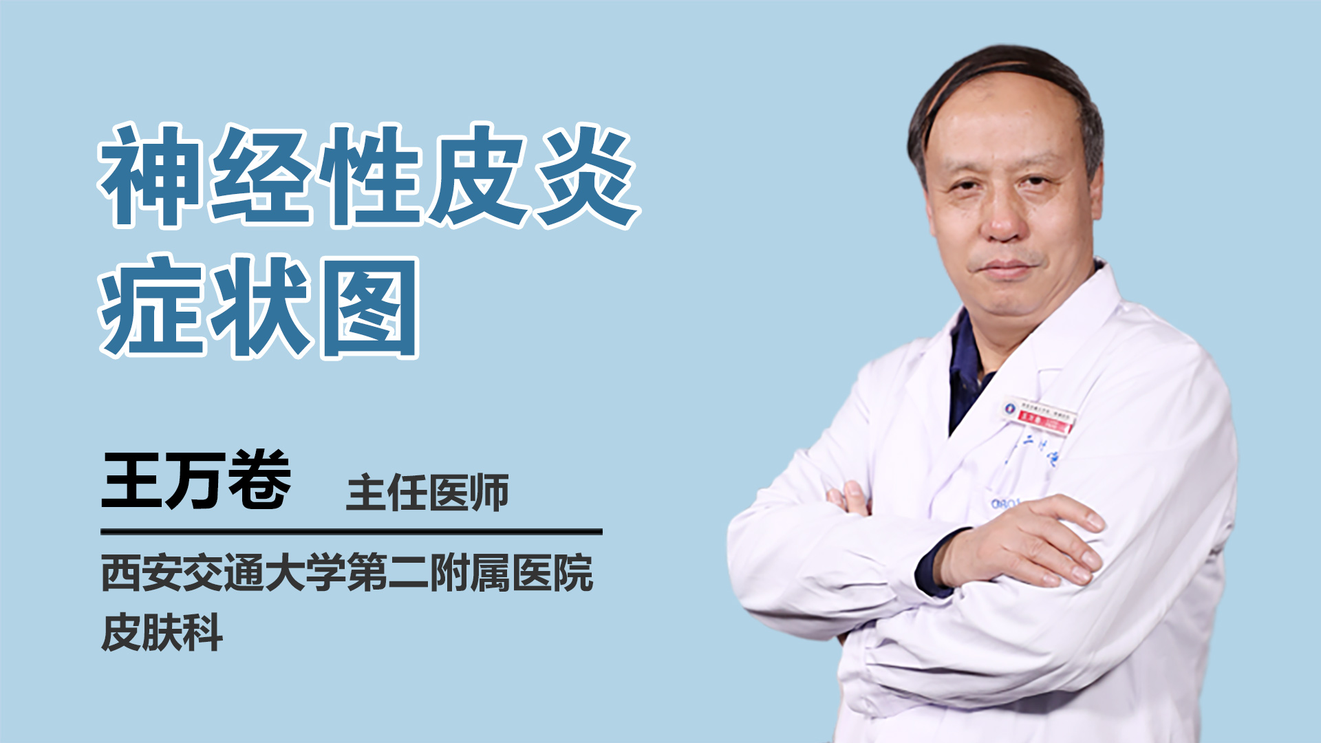 神经性皮炎症状图