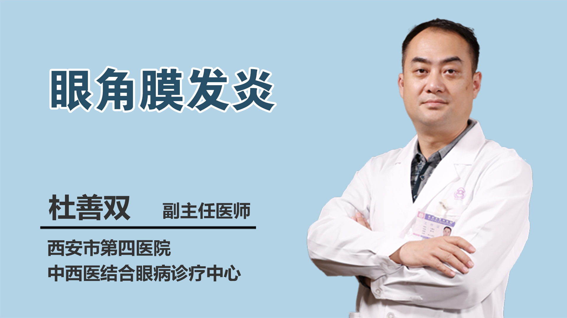 眼角膜发炎