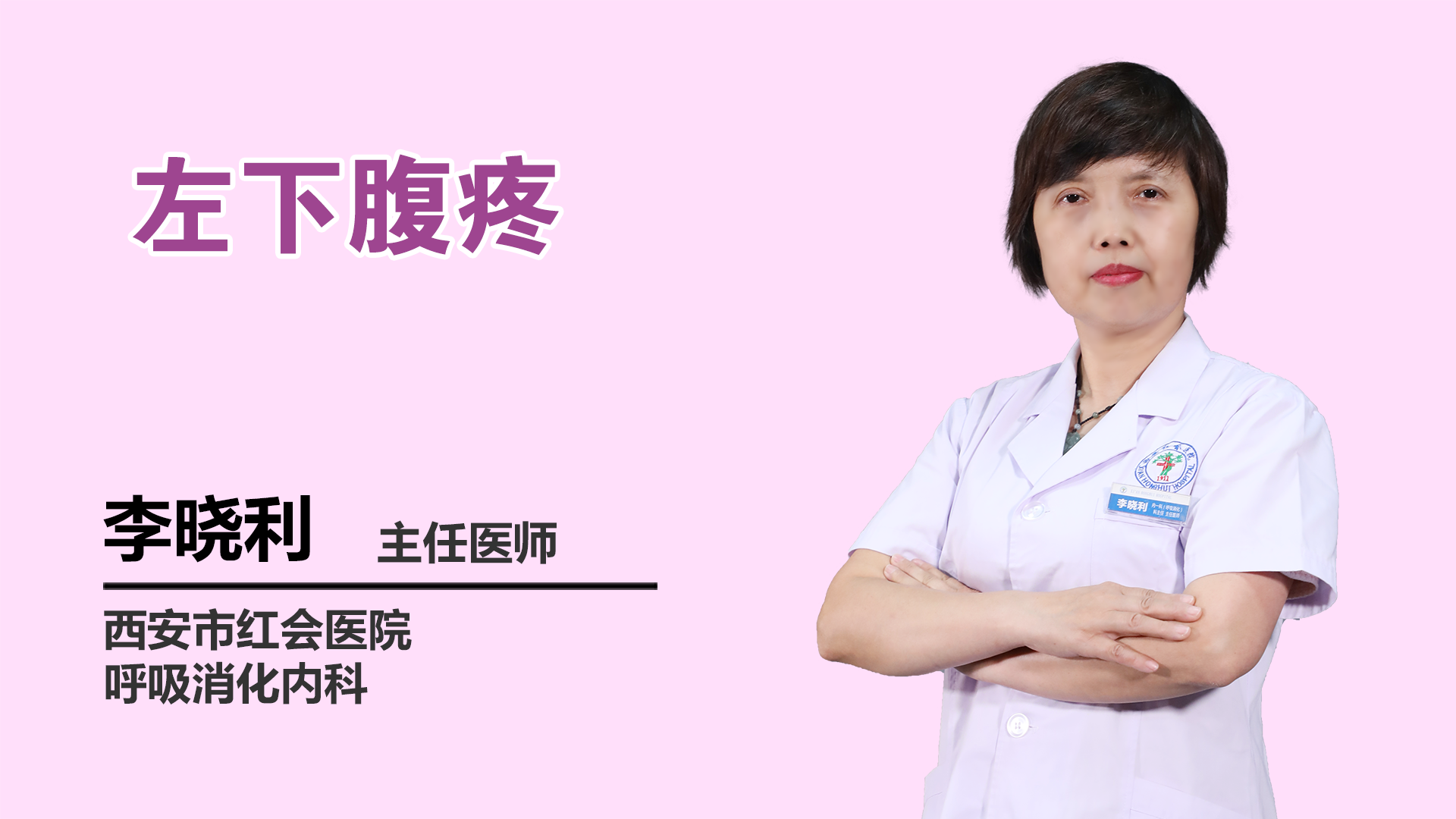 左下腹疼