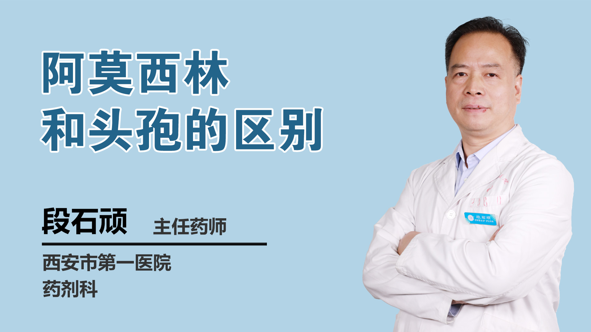 阿莫西林和头孢的区别