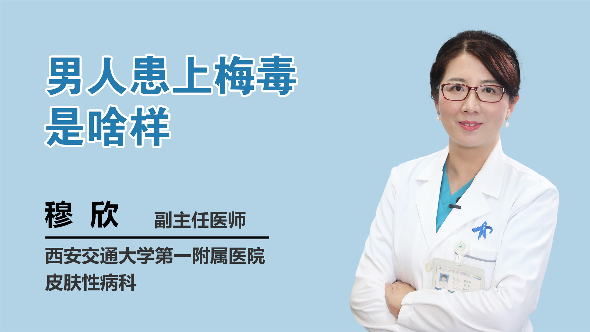 男人患上梅毒是啥样