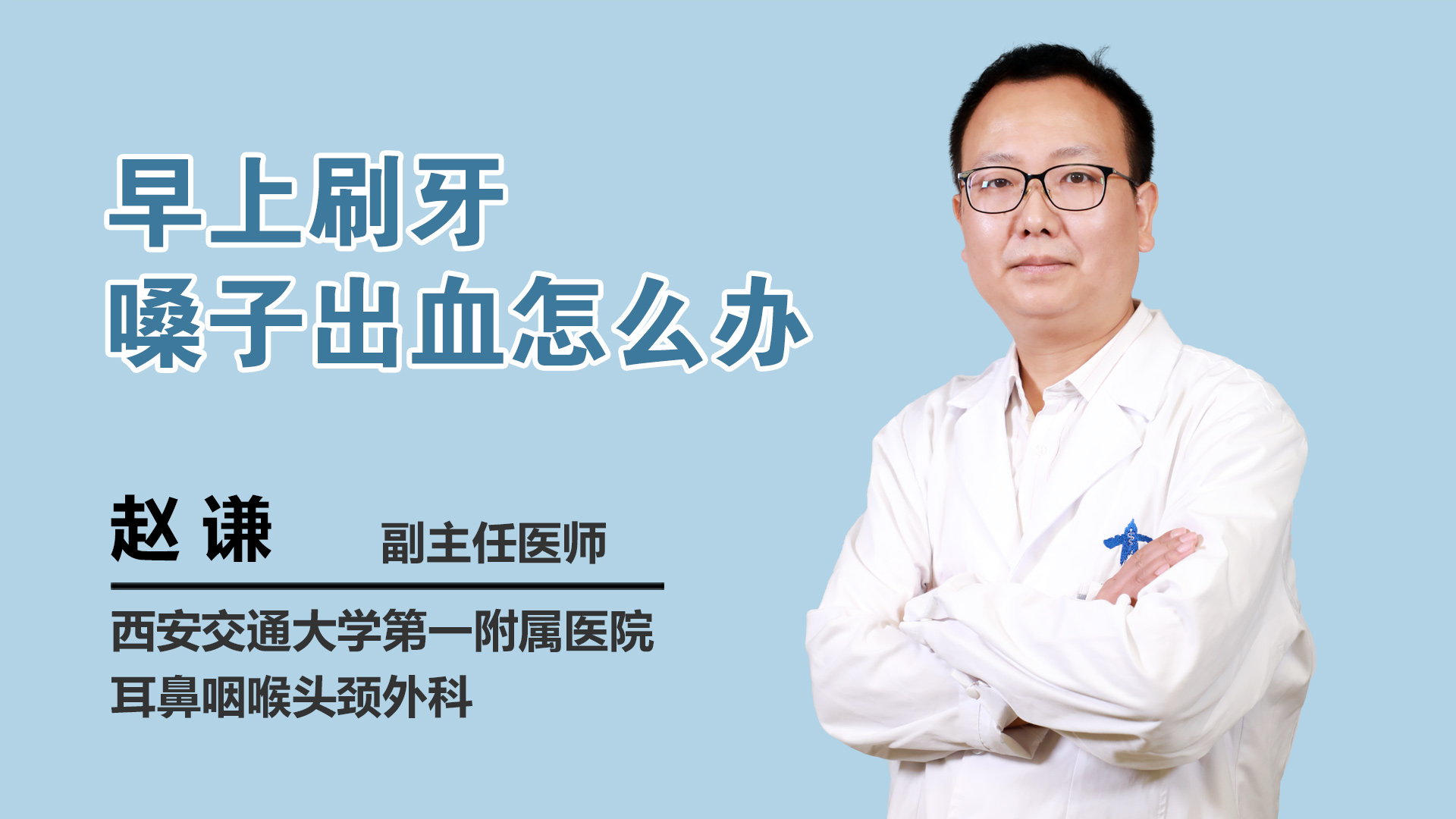 早上刷牙嗓子出血怎么办