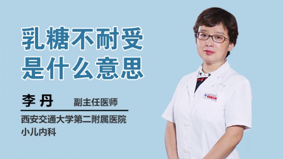 迷人的乳糖不耐受是什么意思的图片