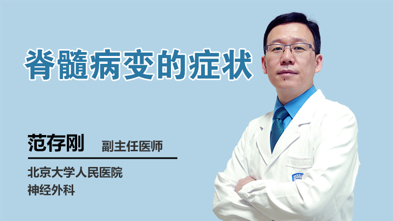 脊髓病变的症状 脊髓病变的症状