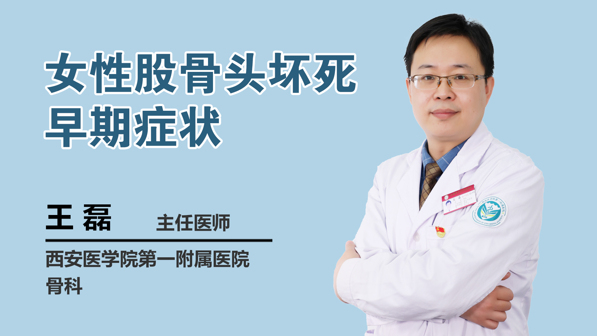 女性股骨头坏死早期症状